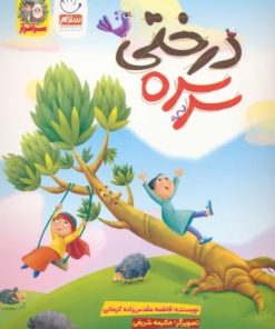 کتاب سرسره درختی | انتشارات جمال