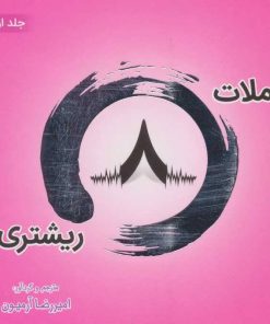 کتاب جملات 8 ریشتری! 1 | انتشارات ذهن آویز