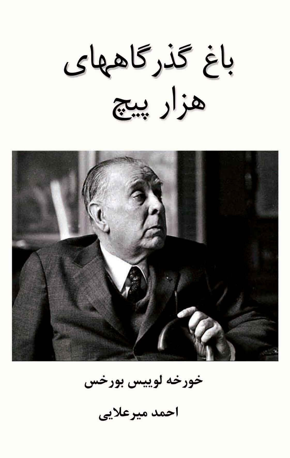 کتاب باغ گذرگاههای هزار پیچ | انتشارات جویا