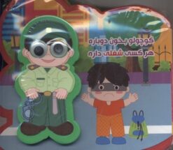 کتاب کوچولو بخون دوباره هر کسی شغلی داره | انتشارات آریا نوین