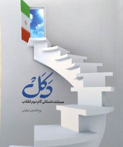 کتاب دکل | انتشارات شهید کاظمی