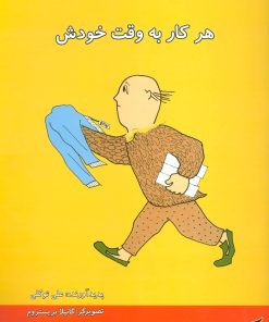 کتاب هر کار به وقت خودش | انتشارات آفرینش گر