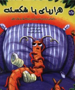 کتاب هزارپای پا شکسته | انتشارات برکه آبی