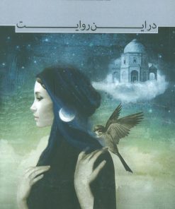 کتاب در این روایت | انتشارات سرزمین اهورایی