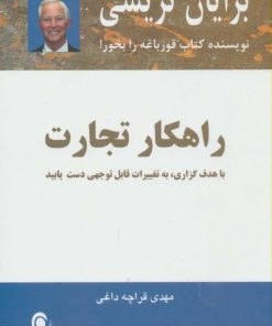 کتاب راهکار تجارت | انتشارات ذهن آویز
