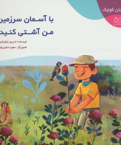 کتاب با آسمان سرزمین من آشتی کنید! | انتشارات خانه ادبیات