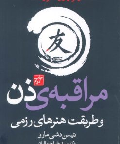 کتاب مراقبه‌ی ذن و طریقت هنرهای رزمی | انتشارات درسا