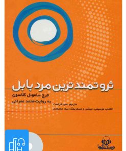 کتاب کتاب صوتی ثروتمندترین مرد بابل | انتشارات نوین کتاب گویا