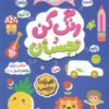 کتاب رنگ کن و بچسبان 4 | انتشارات پرتقال