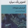 کتاب تصویر یک سیاره | انتشارات قطره