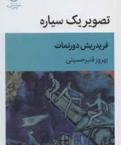 کتاب تصویر یک سیاره | انتشارات قطره