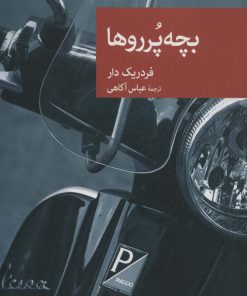 کتاب بچه پرروها | انتشارات موسسه فرهنگی هنری جهان کتاب