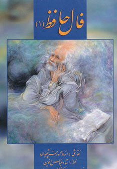 کتاب فال حافظ 1 | انتشارات زرین و سیمین