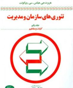 کتاب تئوری های سازمان و مدیریت (جلد اول) | انتشارات اطلاعات