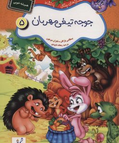 کتاب جوجه تیغی مهربان:همیشه خوبی | انتشارات شمع سحر