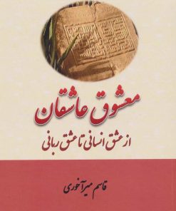 کتاب معشوق عاشقان | انتشارات بازتاب
