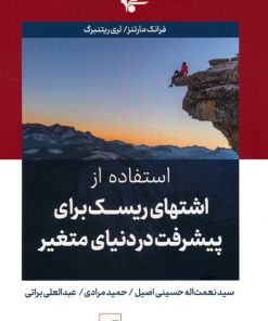 کتاب استفاده از اشتهای ریسک برای پیشرفت در دنیای متغیر | انتشارات انتشارات اشجع