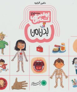 کتاب اولین آشنایی ها 2 | انتشارات با فرزندان