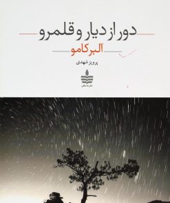 کتاب دور از دیار و قلمرو | انتشارات مجید به سخن