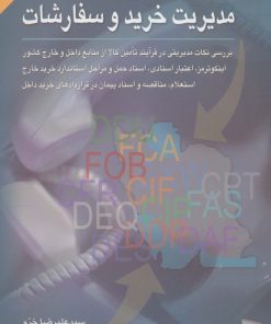 کتاب مدیریت خرید و سفارشات | انتشارات رسا