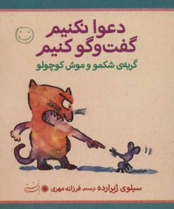 کتاب دعوا نکنیم گفت و گو کنیم | انتشارات با فرزندان