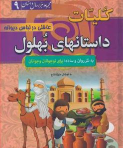 کتاب کلیات داستانهای بهلول: عاقلی در لباس دیوانه(جلد سخت) | انتشارات سما