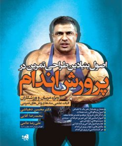 کتاب اصول بنیادین طراحی تمرین در پرورش اندام | انتشارات حتمی