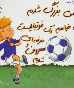 کتاب وقتی بزرگ شدم می خواهم یک فوتبالیست حرفه ای و معروف شوم | انتشارات فرین