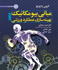 کتاب مبانی بیومکانیک بهینه سازی عملکرد ورزشی | انتشارات حتمی