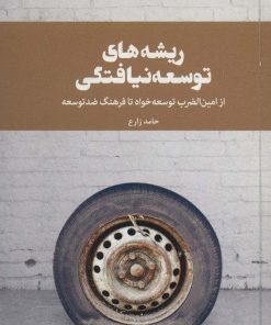 کتاب ریشه های توسعه نیافتگی | انتشارات امین الضرب