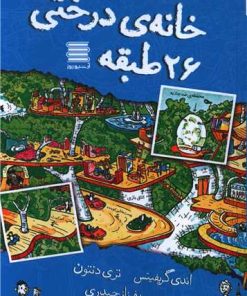 کتاب خانه درختی 26طبقه | انتشارات آرشیو روز
