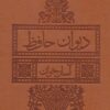 کتاب دیوان حافظ آسان خوان | انتشارات لیوسا