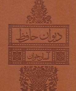 کتاب دیوان حافظ آسان خوان | انتشارات لیوسا