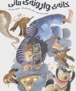 کتاب خانه ی وارونه ی مانی | انتشارات براق