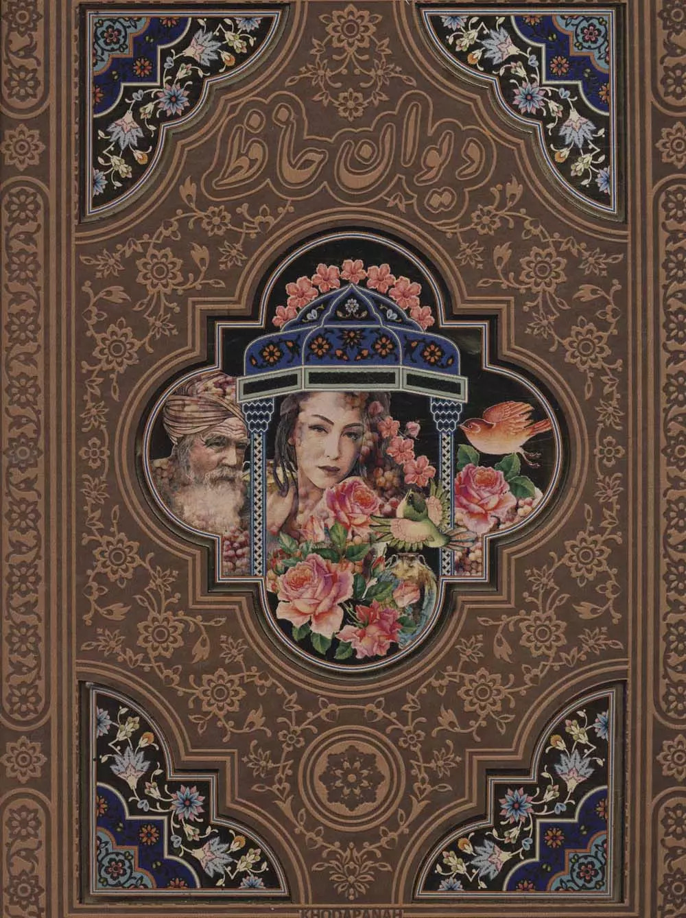 کتاب دیوان حافظ (ترمو) | انتشارات پیام عدالت