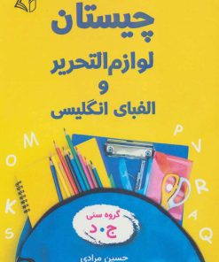 کتاب چیستان | انتشارات آرمان رشد