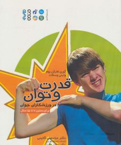 کتاب قدرت و توان در ورزشکاران جوان | انتشارات حتمی
