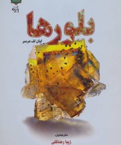 کتاب بلورها | انتشارات پازینه