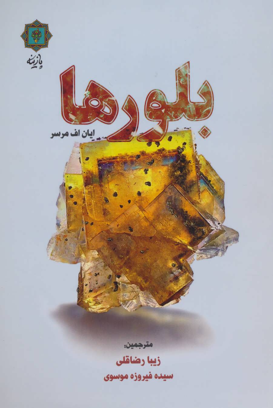 کتاب بلورها | انتشارات پازینه
