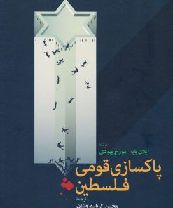 کتاب پاکسازی قومی فلسطین | انتشارات اطلاعات