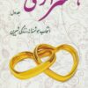 کتاب همسرآری (جلد اول) | انتشارات آرمان رشد
