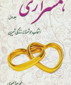 کتاب همسرآری (جلد اول) | انتشارات آرمان رشد