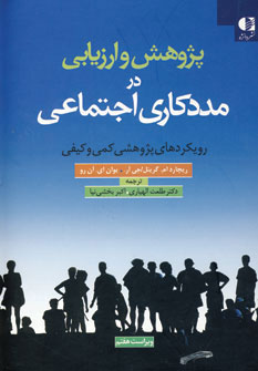 کتاب پژوهش و ارزیابی در مددکاری اجتماعی | انتشارات دانژه