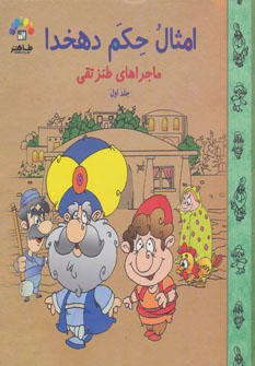 کتاب امثال حکم دهخدا (1) | انتشارات طاهر