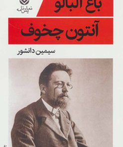 کتاب باغ آلبالو | انتشارات قطره