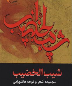 کتاب شیب‌ الخضیب | انتشارات مرسل