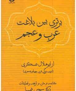 کتاب برتری بین بلاغت عرب و عجم | انتشارات قطره