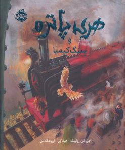 کتاب هری‌ پاتر و سنگ کیمیا (نسخه‌ی تصویری) | انتشارات پرتقال