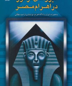کتاب نیروهای مرموز در اهرام مصر | انتشارات آشیانه کتاب