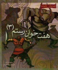 کتاب هفت خوان رستم 3 | انتشارات مهاجر